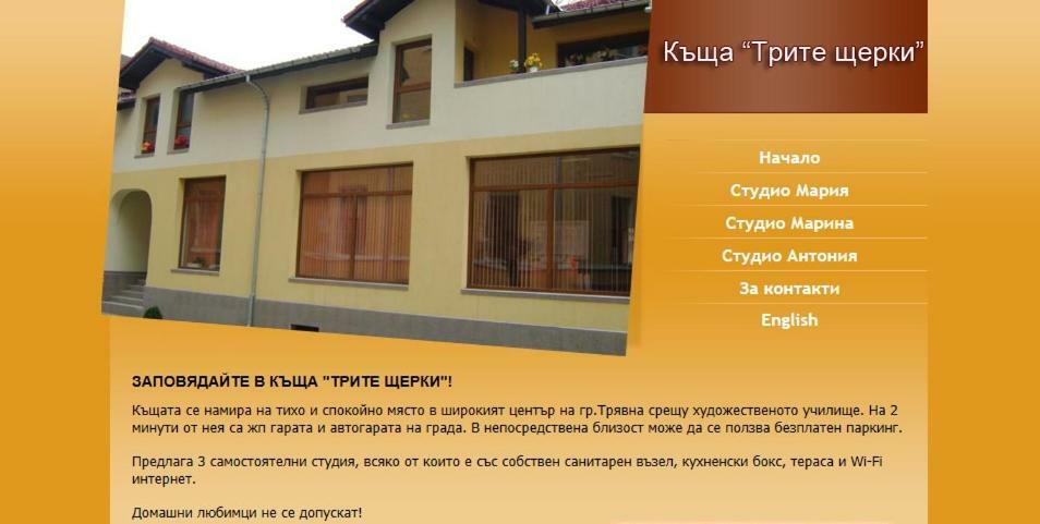 Трите Щерки Trjavna Eksteriør bilde